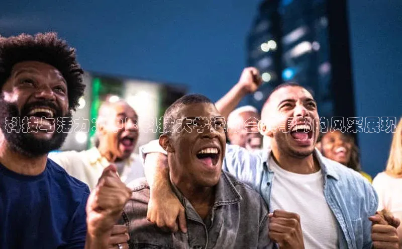 科技与活力：中国科技大学运动会赛事部的风采展现