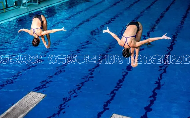 东莞风采：体育赛事运动服的个性化定制之道