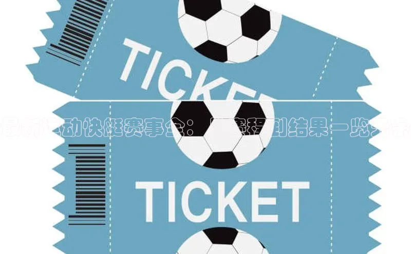 最新运动快艇赛事全：从赛程到结果一览无余