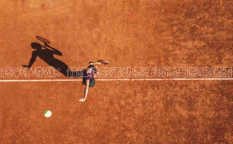 冠军争夺战：最赚钱的运动赛事现象与影响因素