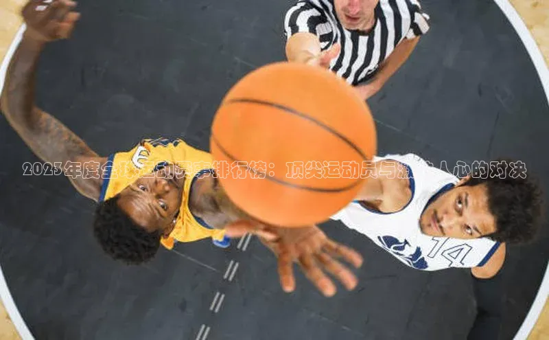 2023年度全球运动赛事排行榜：顶尖运动员与激动人心的对决