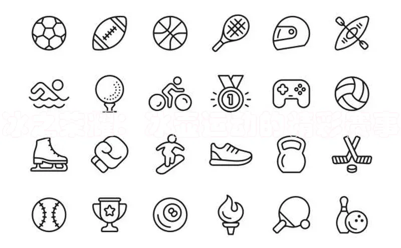 冰之荣耀：冰壶运动的精彩赛事