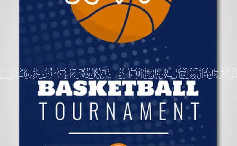 金华赛事运动木地板：推动健康与创新的未来