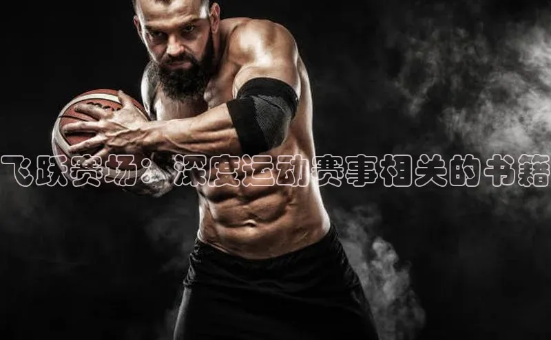 飞跃赛场：深度运动赛事相关的书籍