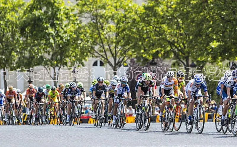 十大商业竞赛：市场创新与竞争之道