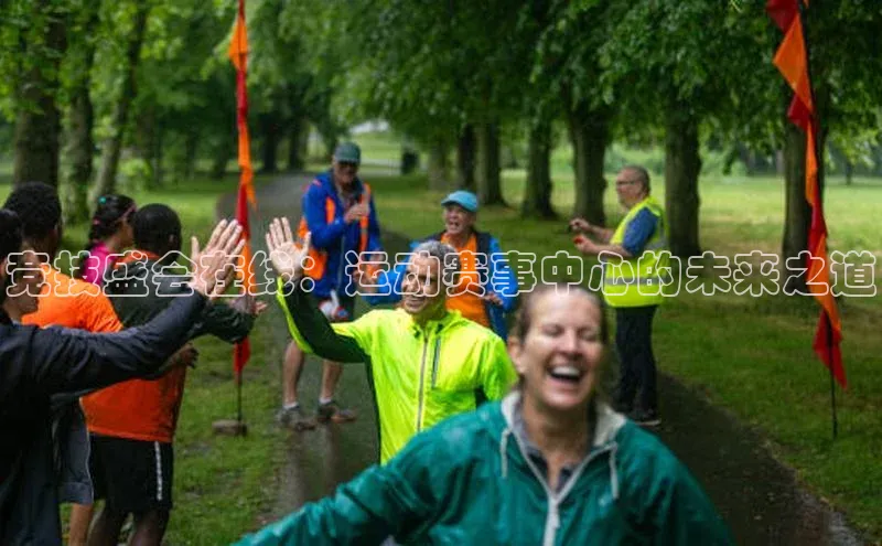 竞技盛会在线：运动赛事中心的未来之道