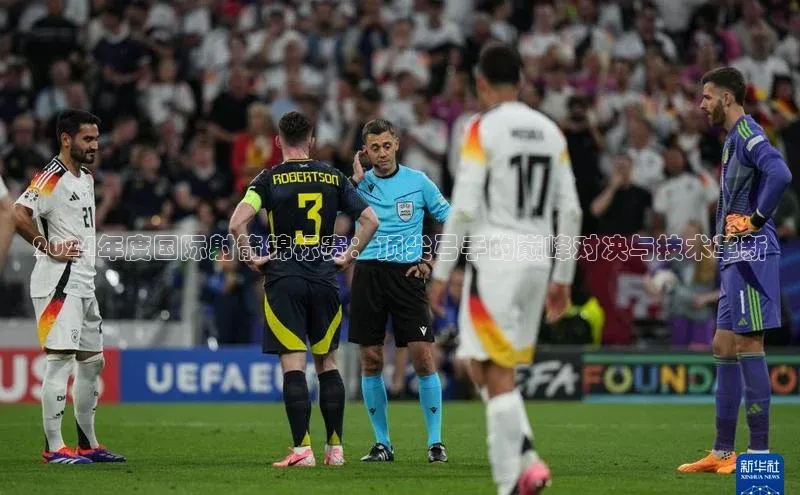 2024年度国际射箭锦标赛：顶尖弓手的巅峰对决与技术革新