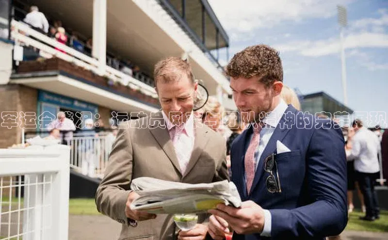 军运会盛况：运动员风采与团队精神的完美展现