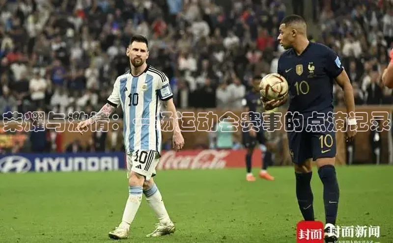 荣耀与激情：一场运动会赛事的点滴记录