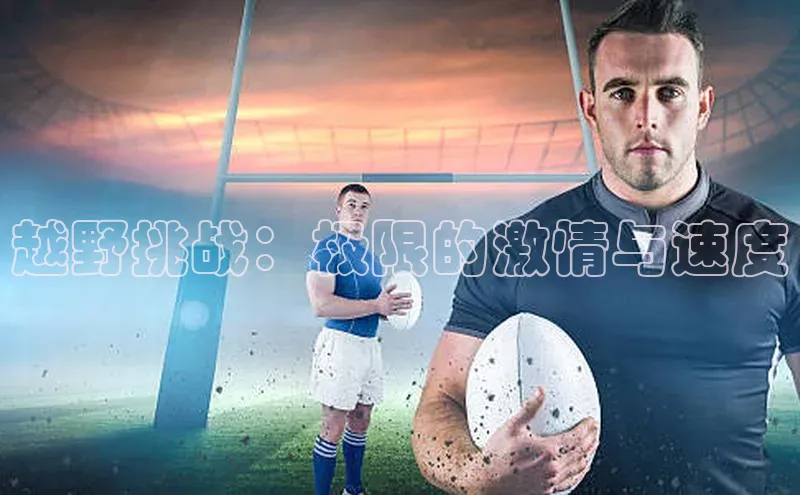 越野挑战：极限的激情与速度