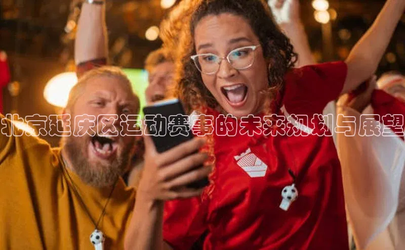 北京延庆区运动赛事的未来规划与展望