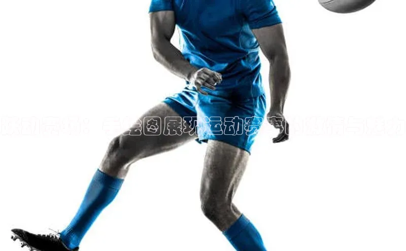 跃动赛场：手绘图展现运动赛事的激情与魅力