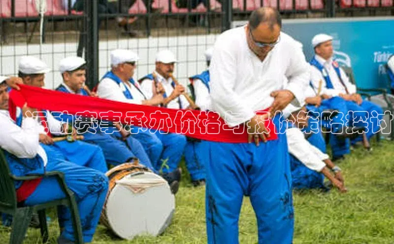 ：运动赛事承办价格与报价策略探讨