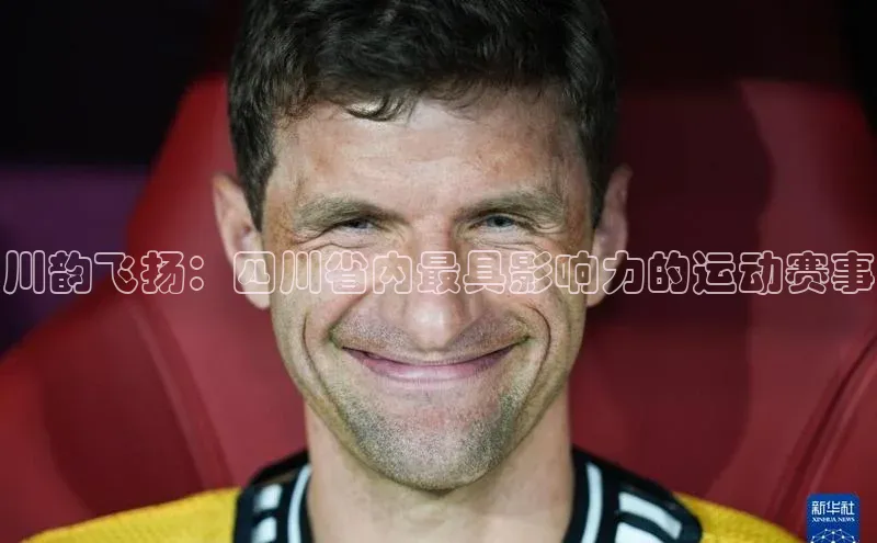川韵飞扬：四川省内最具影响力的运动赛事