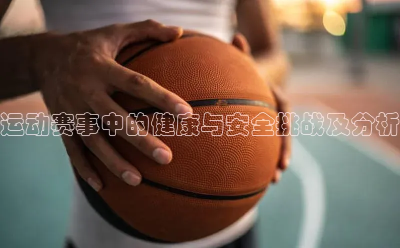 运动赛事中的健康与安全挑战及分析