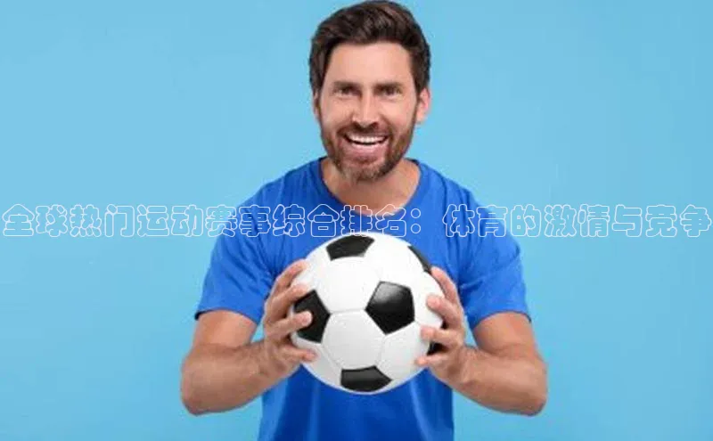 全球热门运动赛事综合排名：体育的激情与竞争