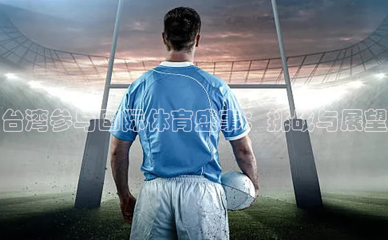 台湾参与国际体育盛事：挑战与展望