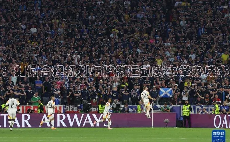 ：如何合理规划与控制运动赛事举办成本