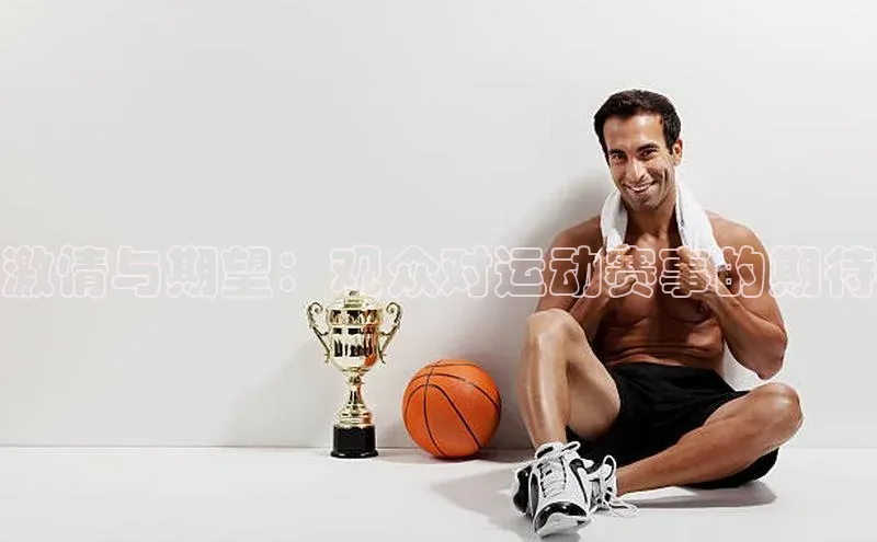 激情与期望：观众对运动赛事的期待