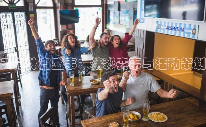 天津体育盛事：精彩赛事与活动策划