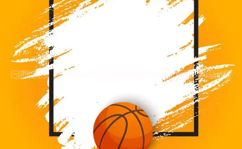 荣耀对决：观看2024年度最精彩运动会武术赛事视频赏析