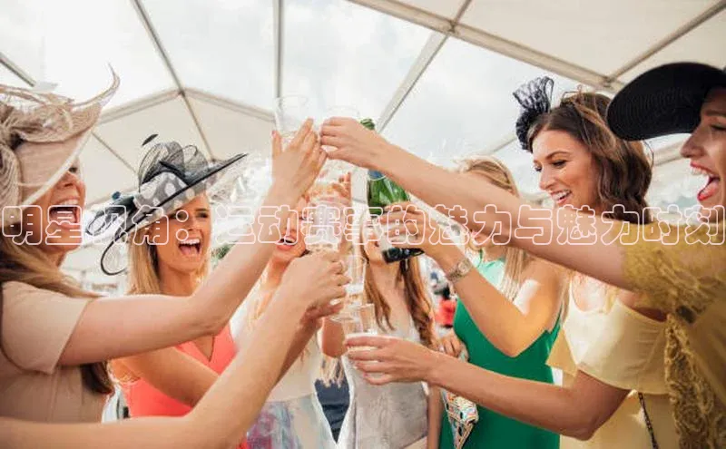 明星视角：运动赛事的魅力与魅力时刻