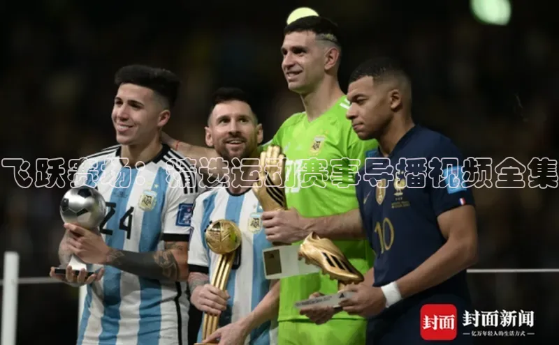 飞跃赛场：精选运动赛事导播视频全集