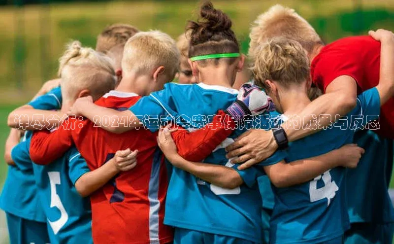 详尽分析：2024年运动会赛事保障活动的成果与反思