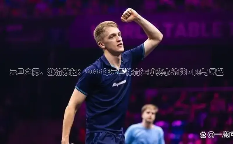 元旦之际，激情燃起：2023年元旦体育运动赛事精彩回顾与展望