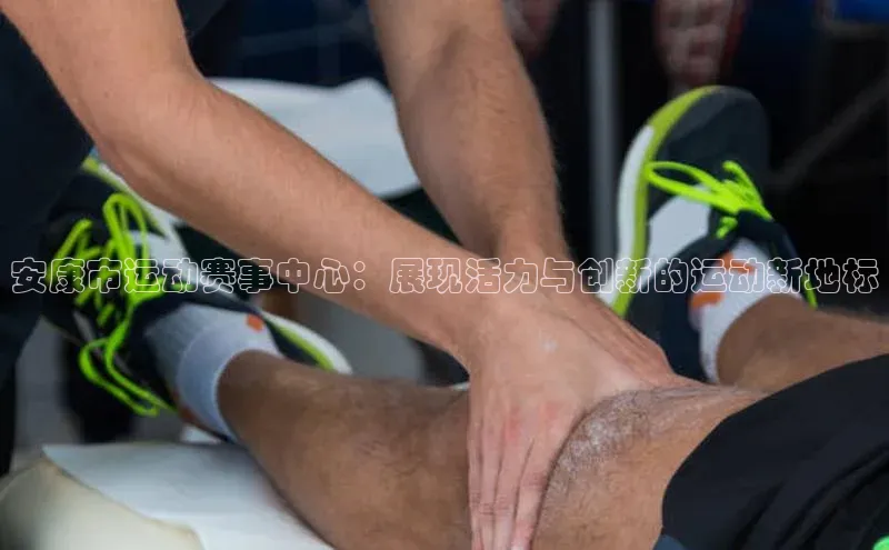 安康市运动赛事中心：展现活力与创新的运动新地标