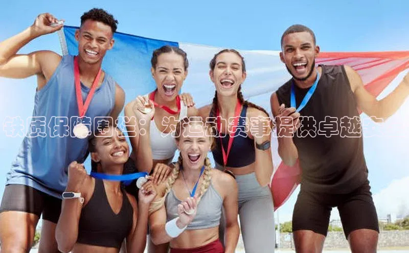 铁质保障围栏：为运动赛事提供卓越安全