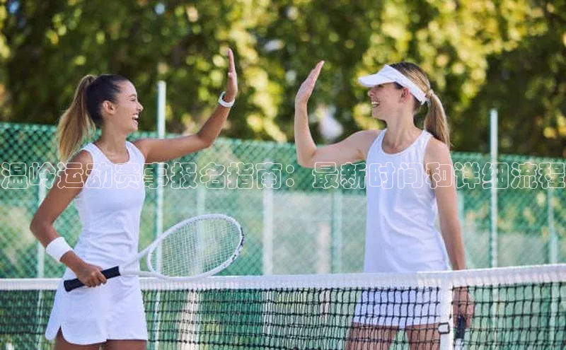 温岭运动赛事报名指南：最新时间和详细流程