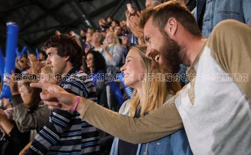 冰壶运动赛事中的策略分析与优化：基于数据分析的竞赛模拟研究