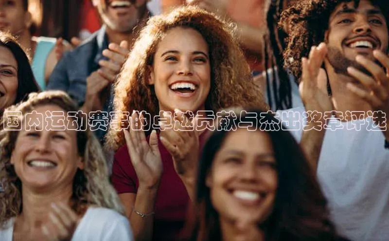 国内运动赛事的卓越贡献与杰出奖章评选