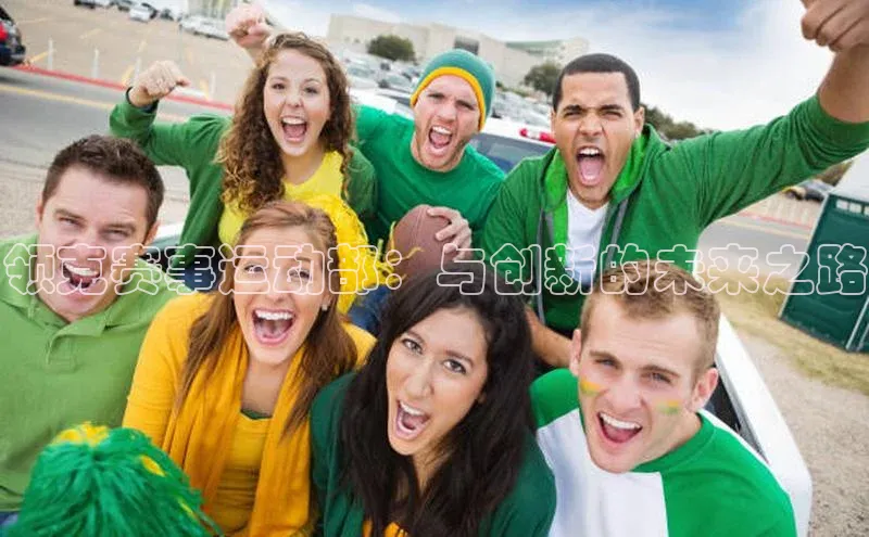 领克赛事运动部：与创新的未来之路