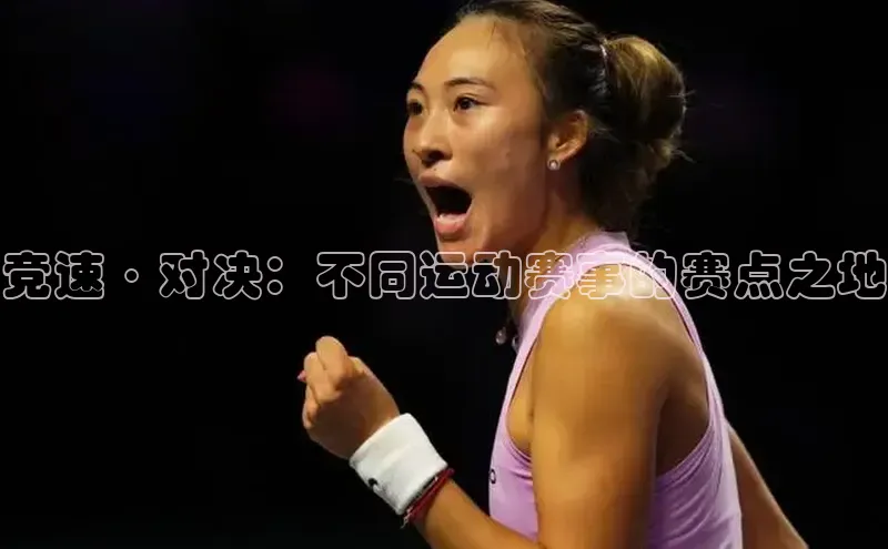 竞速·对决：不同运动赛事的赛点之地