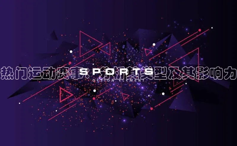 热门运动赛事：分析其类型及其影响力