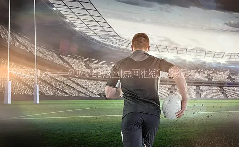 飞跃巅峰——2023年度国际田径锦标赛主题曲赏析