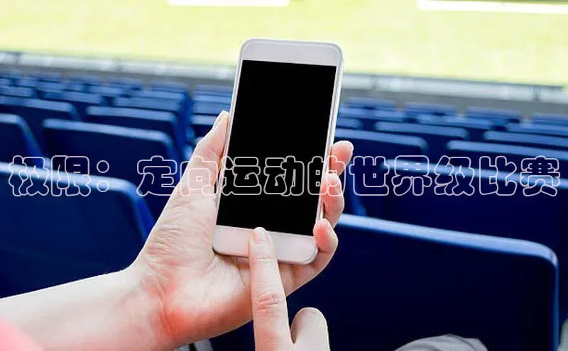 极限：定向运动的世界级比赛