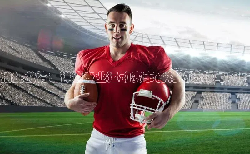 捕捉激情：详述专业运动赛事器材的选择与应用