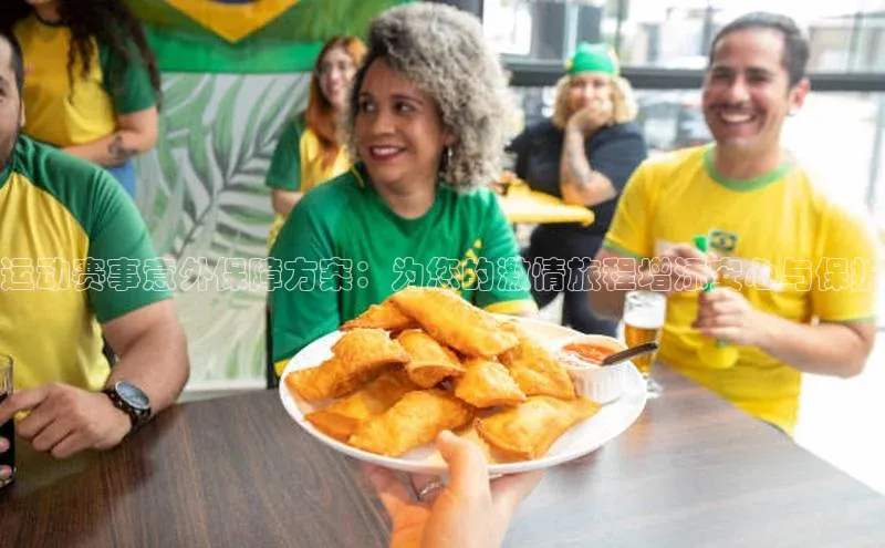 运动赛事意外保障方案：为您的激情旅程增添安心与保护