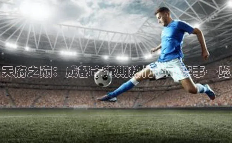 天府之巅：成都市近期热门运动赛事一览