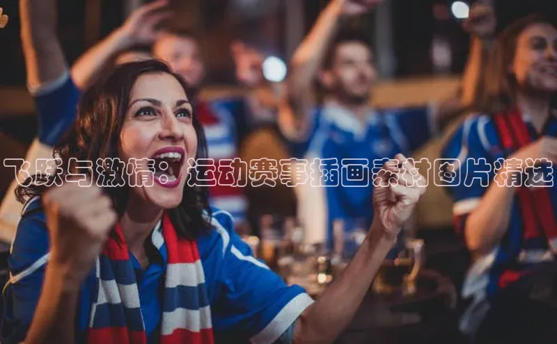 飞跃与激情：运动赛事插画素材图片精选
