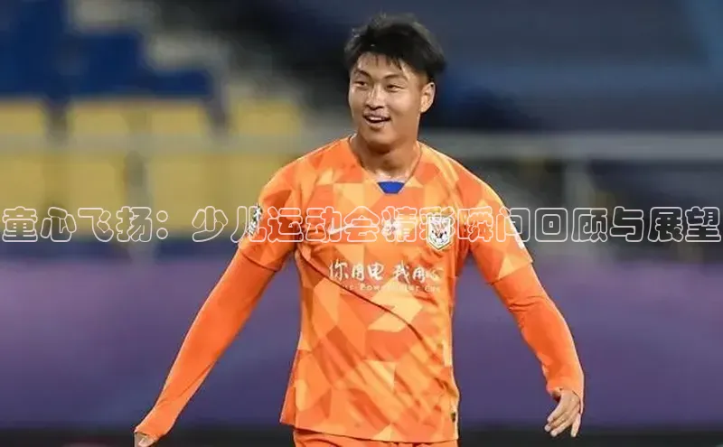 童心飞扬：少儿运动会精彩瞬间回顾与展望