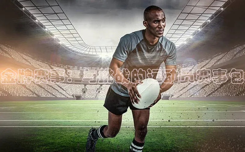 金牌赛事：与挑战的运动员赛事包