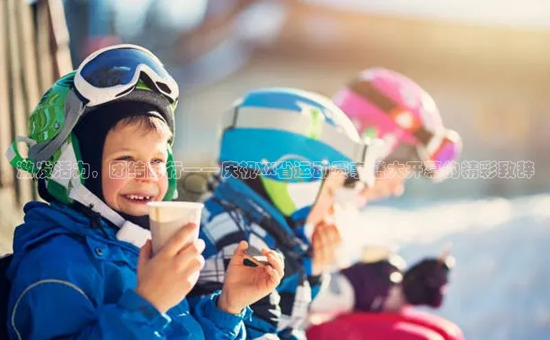 激发活力，团结前行——庆祝XX省运动赛事盛大开幕的精彩致辞