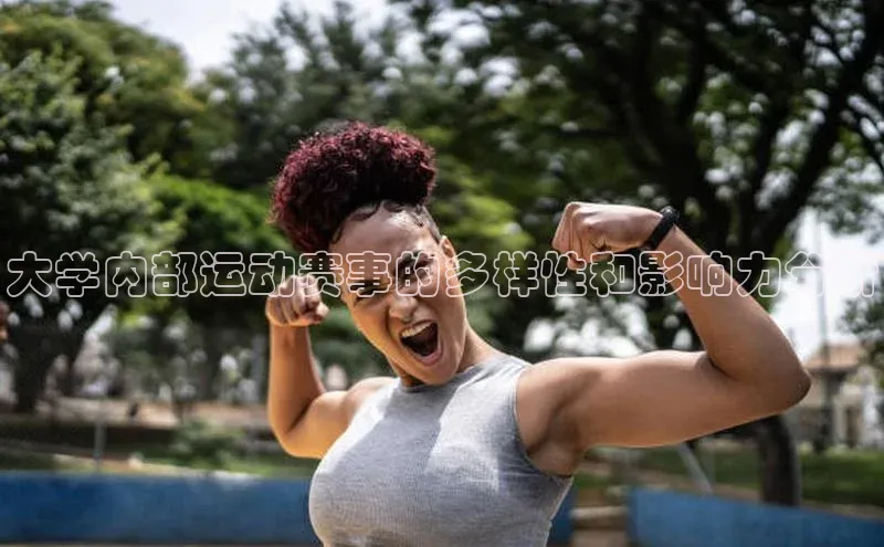 大学内部运动赛事的多样性和影响力分析
