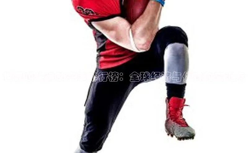 世界顶尖运动赛事排行榜：全球经济与体育的交汇点