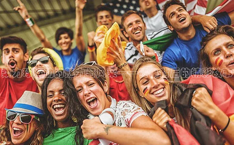 柔力球运动的魅力与风采——赛事背后的精彩故事