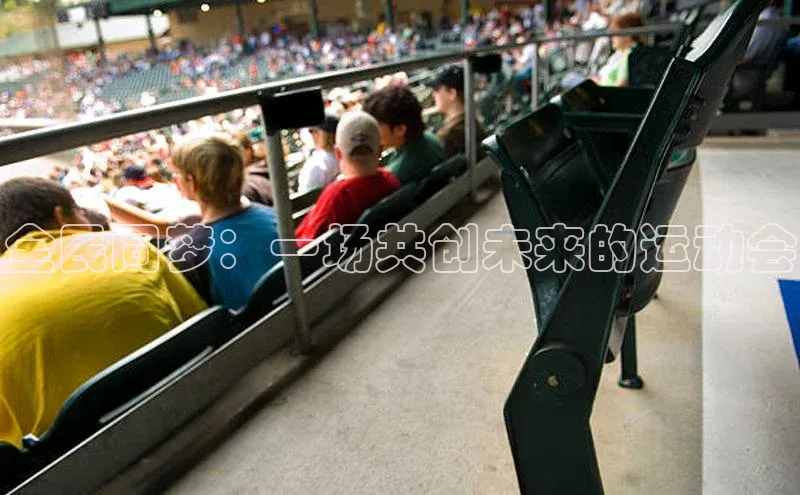 全民同梦：一场共创未来的运动会